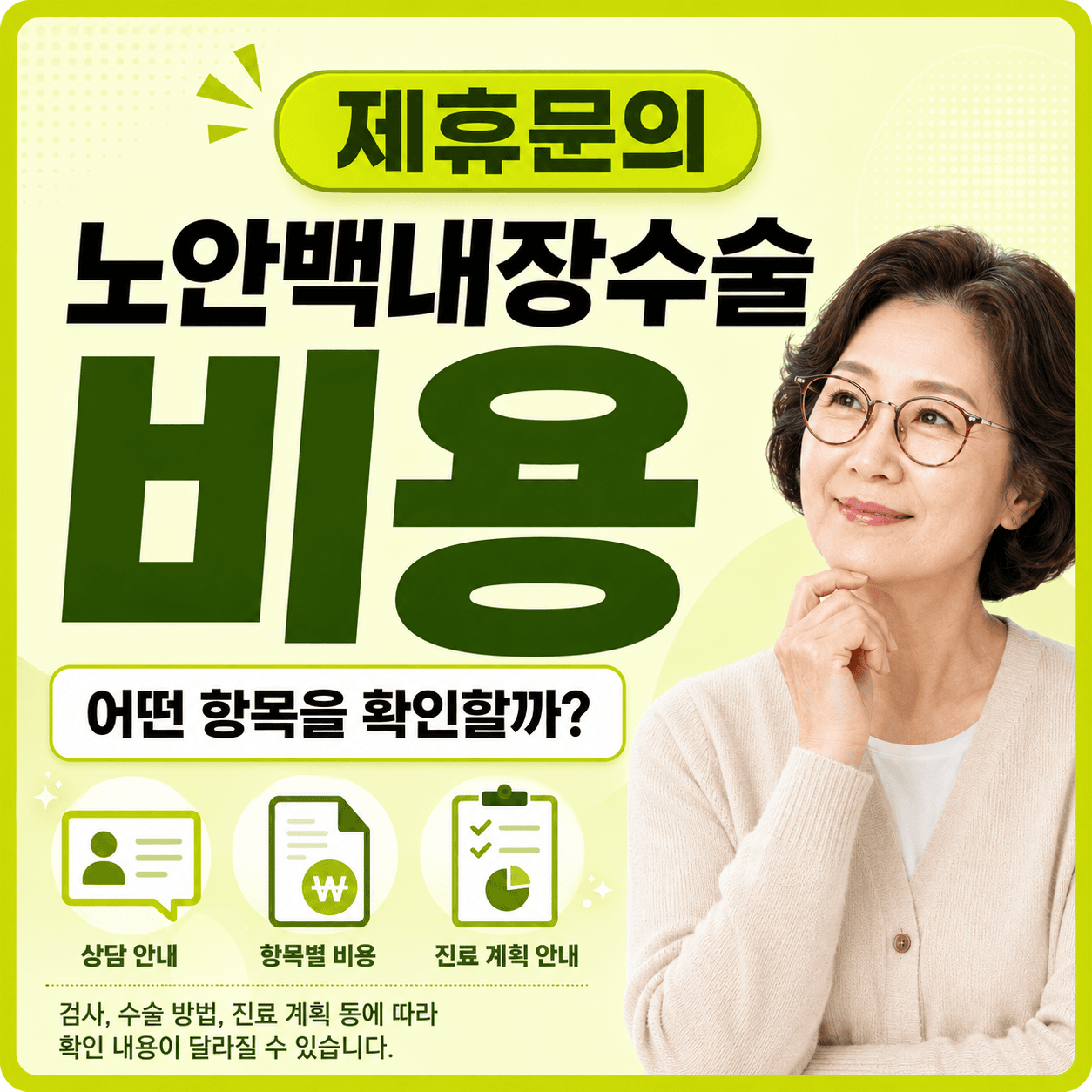 노안백내장 수술비용 확인 항목 안내