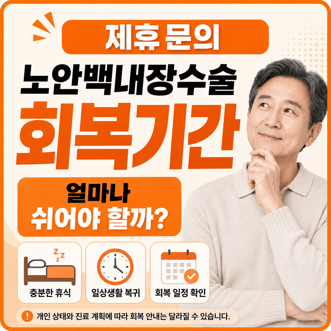 노안백내장 회복기간과 일상 복귀 안내