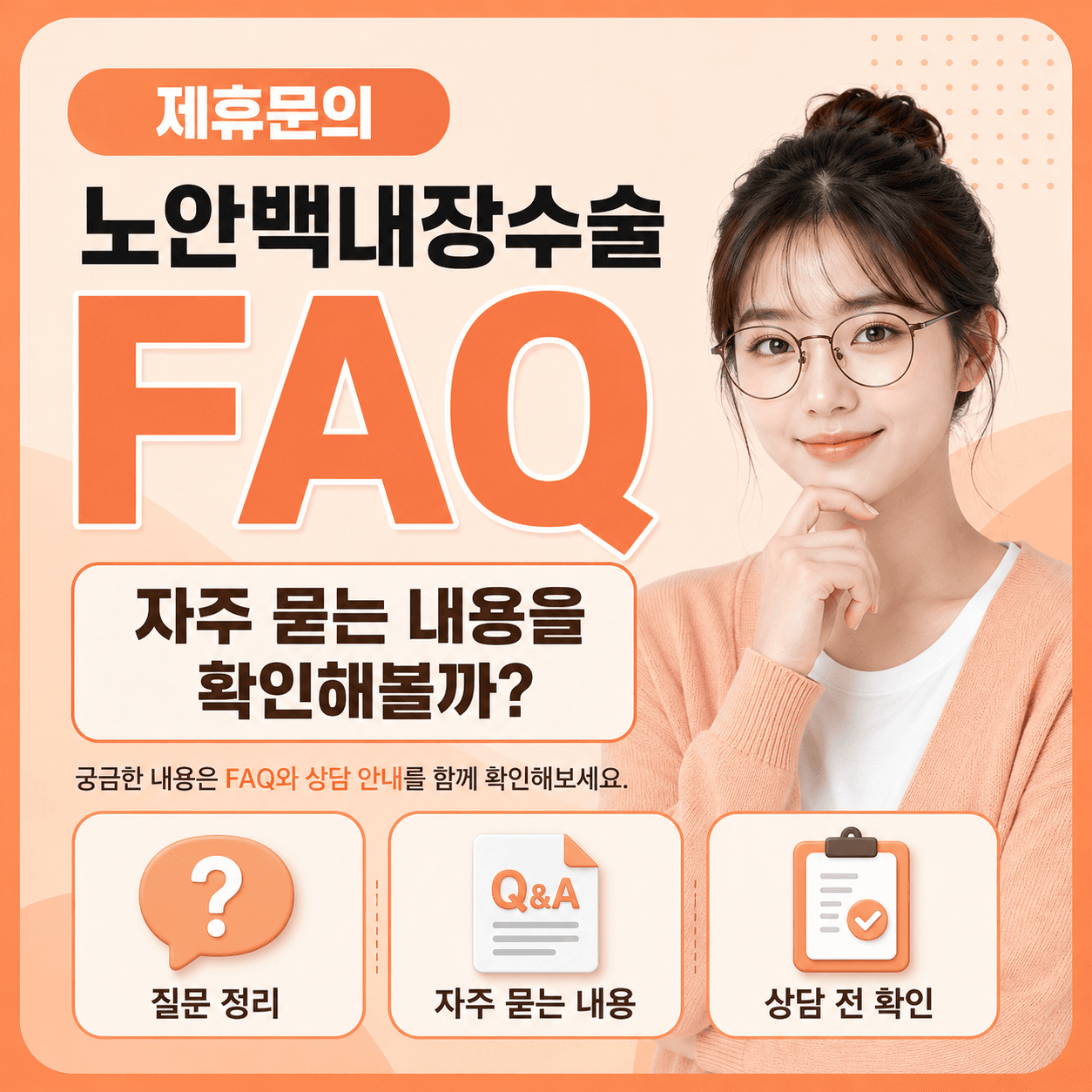 노안백내장 자주 묻는 질문 안내